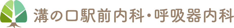 溝の口駅前内科・呼吸器内科